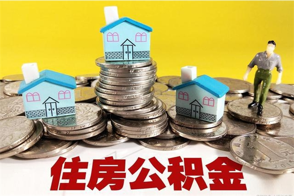 桐城公积金离职后怎么帮取（公积金辞职了怎么取）