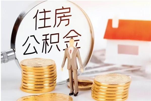 桐城公积金每年提（住房公积金每年提一次时间怎么算）