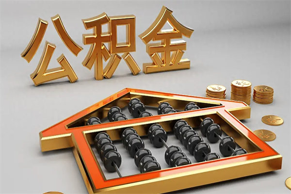 桐城公积金怎么提（咋提公积金）