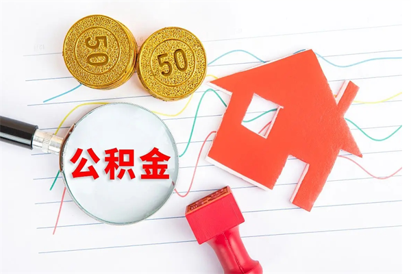 桐城房子全款能取公积金吗（全款买房可以取公积金）