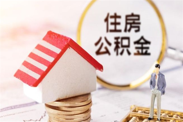桐城离职取公积金（离职了取住房公积金需要什么手续）