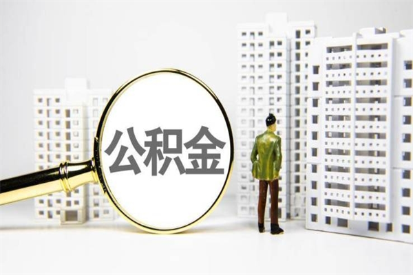 桐城住房公积金离职可以提出来吗（住房公积金离职后可以全部取出来吗）