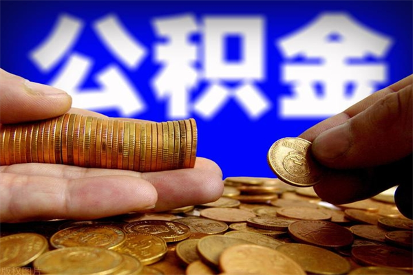 桐城离职公积金取出来的条件（离职公积金提取有什么要求）