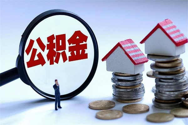 桐城离职了取公积金要准备哪些资料（离职了取公积金需要哪些材料）