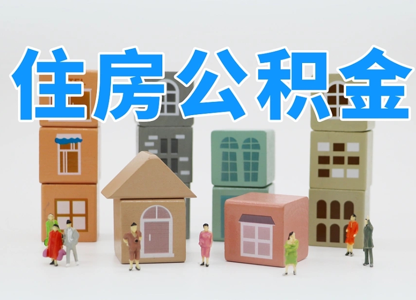 桐城公积金封存提出手续（公积金封存提取需要什么手续）