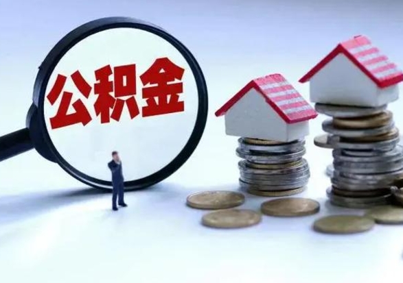 桐城公积金怎么可以取出（怎么能取出住房公积金的钱）