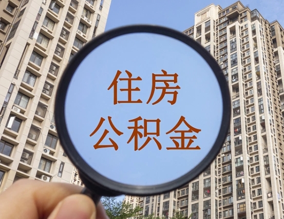 桐城离职公积金一次性提（离职后公积金怎么一次性提取）