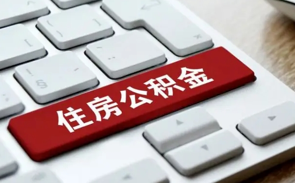桐城公积金离职怎么取（公积金离职了怎么提）