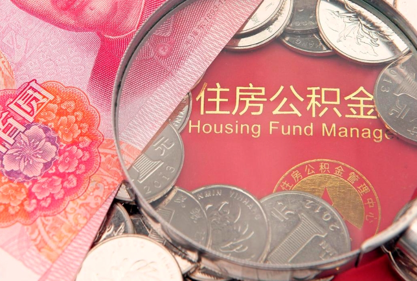 桐城离职后公积金没有封存可以取吗（离职后公积金未封存）