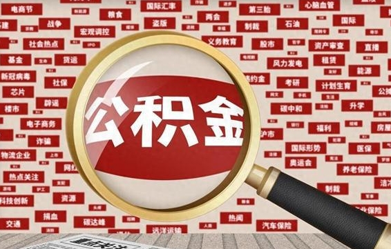 桐城拆迁取公积金（拆迁安置提取公积金需要哪些材料）